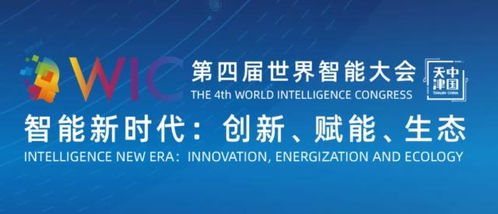 一周记事 世界智能大会,改变了天津什么