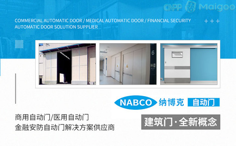 NABCO纳博克品牌介绍-纳博克自动门_横移门_弧形门_折叠门